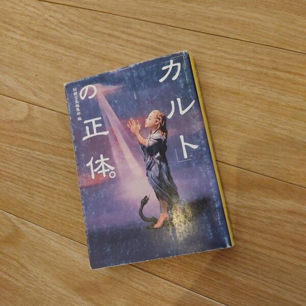 カルトの正体 別冊宝島編集部 編
