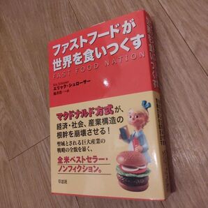 ファストフードが世界を食いつくす
