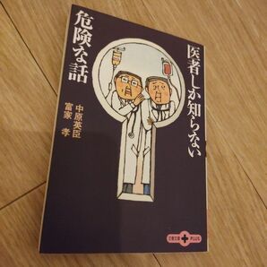 医者しか知らない危険な話