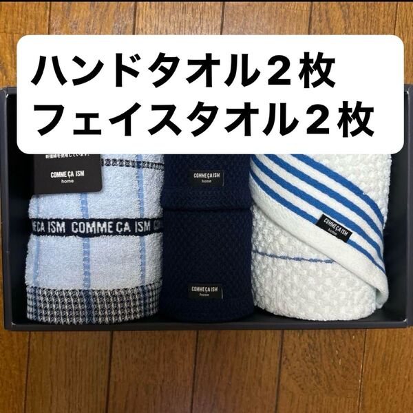 【新品未使用】コムサイズム フェイスタオル2枚 ハンドタオル2枚 合計4枚セット