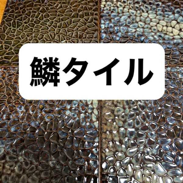 【希少】鱗タイル