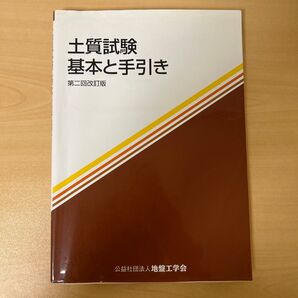 土質試験 基本と手引き (第2回改訂版)