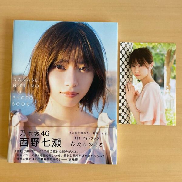 乃木坂46 西野七瀬 1ST フォトブック わたしのこと