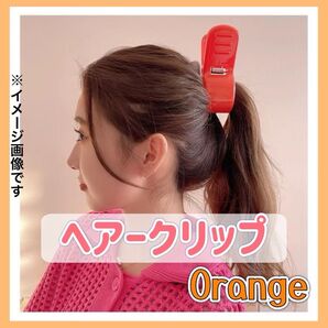 【新品】ヘアークリップ オレンジ 大きめサイズ ヘアピース ワンタッチ 可愛い