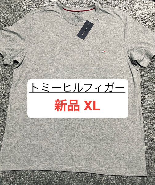 新品 XL トミーヒルフィガー Tシャツ 半袖 綿100% グレー 半袖Tシャツ 薄手 ロゴ刺繍 コットン 無地