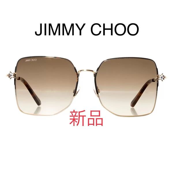 新品 JIMMY CHOO サングラス ジミーチュウ ブラウン UVカット ゴールド スクエア