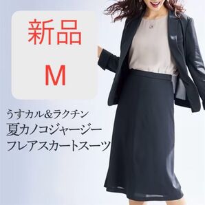 新品 M スーツ フレアスカート 夏スーツ ストレッチ 吸汗速乾 UVカット 洗濯可 ネイビー スカートスーツ セットアップ