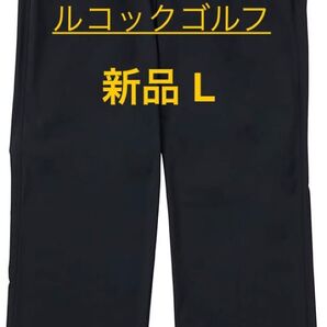新品 L ルコック ゴルフ パンツ 黒 撥水 ストレッチ 防風 ナイロンパンツ ゴルフパンツ ワンタック ストレートブラック