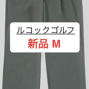 新品 M ルコック ゴルフ パンツ グレー 撥水 ストレッチ 防風 ナイロンパンツ ゴルフパンツ ワンタック ストレート