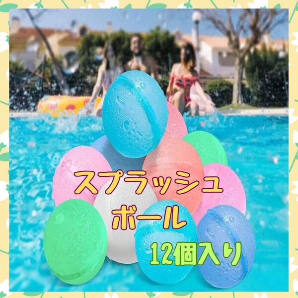 スプラッシュボール 夏 ボール 水遊び 子供 プール お風呂 スプラッシュボール