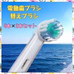 ブラウン オーラルB 互換 ブラシ 4本 2セット 電動歯ブラシ 替えブラシ