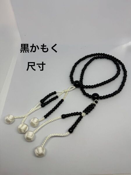 御念珠 黒荷木 黒かもく 尺寸 日蓮宗 本式数珠 本連数珠 法華念珠