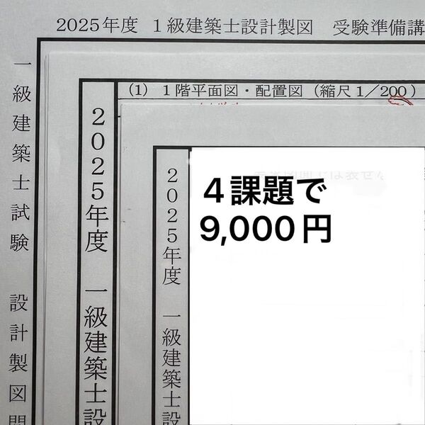 一級建築士 製図 課題 独学 2025 令和7年