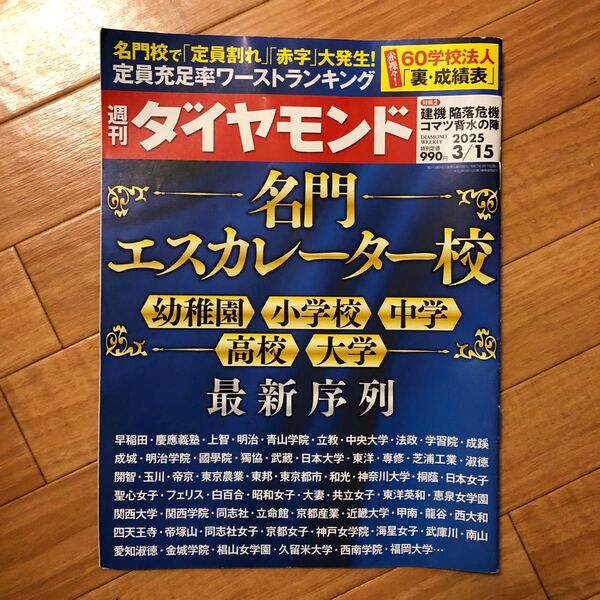 週刊ダイヤモンド 2025年3月15日号 (ダイヤモンド社)