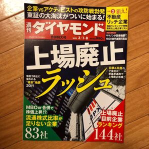 週刊ダイヤモンド 2025年3月8日号 (ダイヤモンド社)