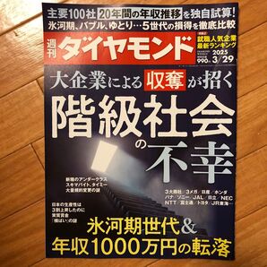 週刊ダイヤモンド 2025年3月29日号 (ダイヤモンド社)