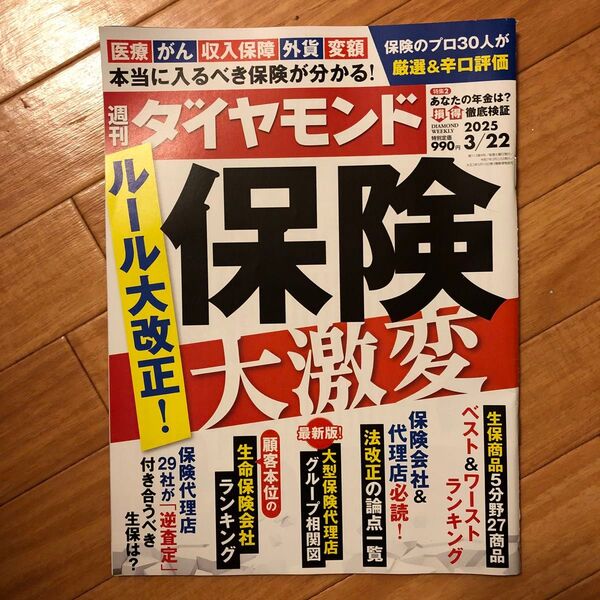 週刊ダイヤモンド 2025年3月22日号 (ダイヤモンド社)