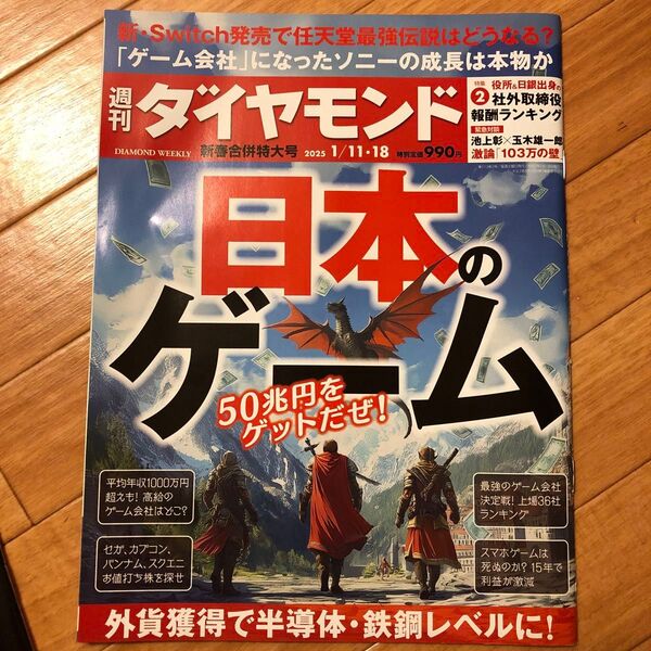 週刊ダイヤモンド 2025年1月18日号 (ダイヤモンド社)