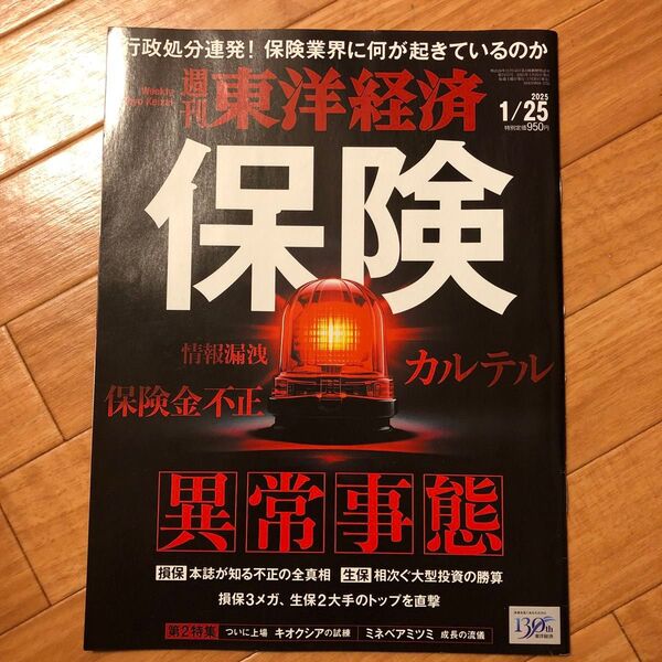 週刊東洋経済 2025年1月25日号 (東洋経済新報社)