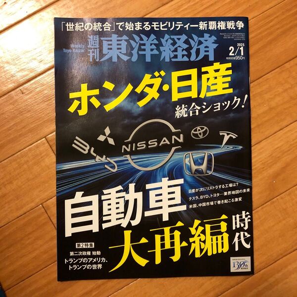 週刊東洋経済 2025年2月1日号 (東洋経済新報社)