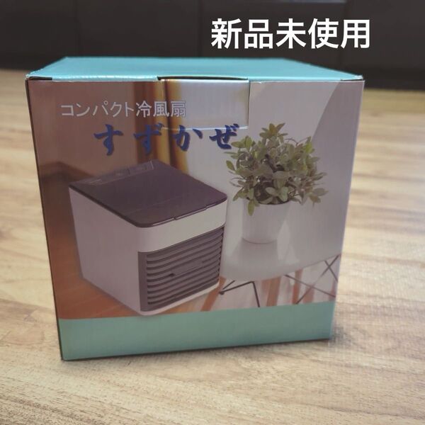 【新品未使用】コンパクト冷風扇 すずかぜ USB接続
