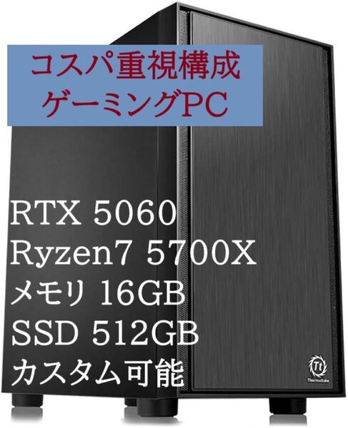 【新品】ワイルズ快適 ゲーミングPC RTX5060 Ryzen7 5700X
