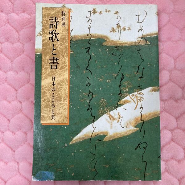 特別展☆詩歌と書☆日本のこころと美