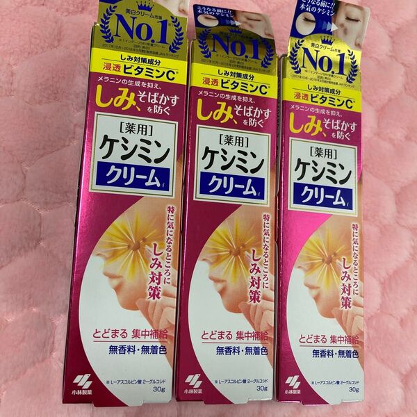 ケシミンクリーム 30g☆3個セット