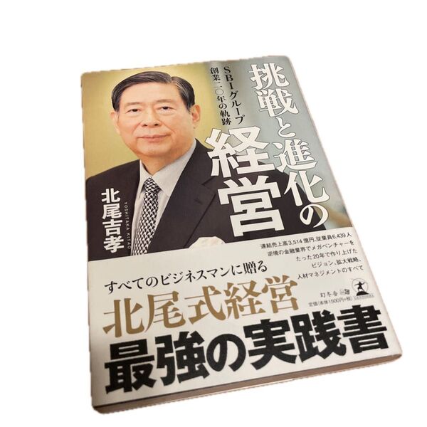 挑戦と進化の経営 SBIグループ創業二〇年の軌跡 (SBIグループ創業二〇年の軌跡) 北尾吉孝/著