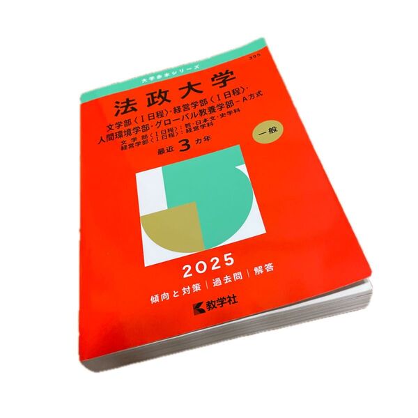 法政大学 文〈Ⅰ日程〉・経営〈Ⅰ日程〉・ (’25 大学赤本シリーズ 395) 教学社編集部