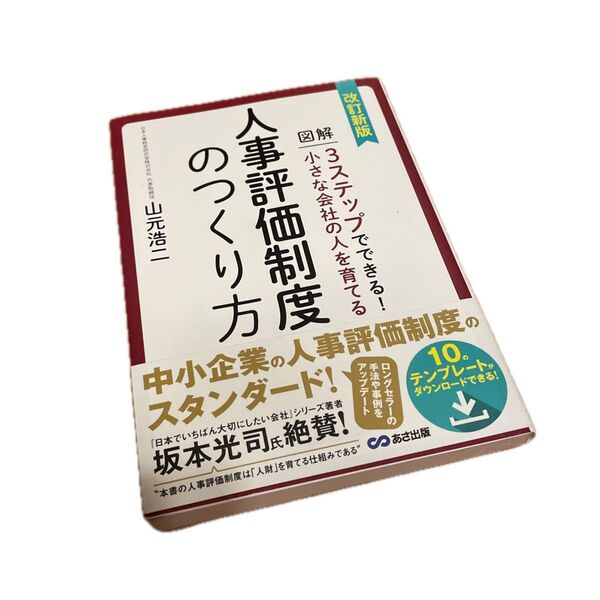 図解3ステップでできる!小さな会社の人を育てる人事評価制度のつくり方 (小さな会社の人を育てる) (改訂新版) 山元浩二/著
