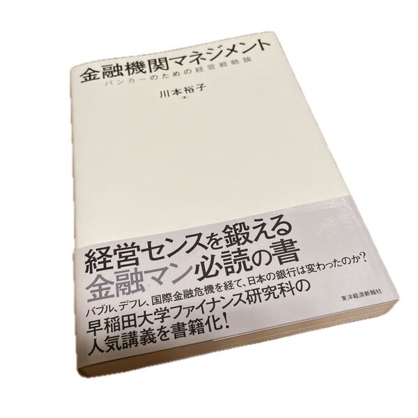 金融機関マネジメント バンカーのための経営戦略論 川本裕子/著