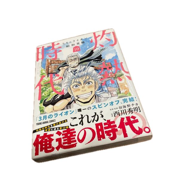 灼熱の時代(とき) 3月のライオン昭和異聞 10 (YOUNG ANIMAL COMICS) 西川秀明/漫画 羽海野チカ/原案監修