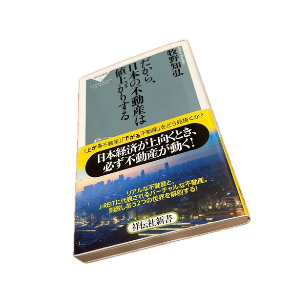 だから、日本の不動産は値上がりする (祥伝社新書 334) 牧野知弘/〔著〕