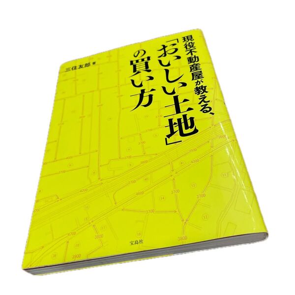 現役不動産屋が教える、「おいしい土地」の買い方 三住友郎/著