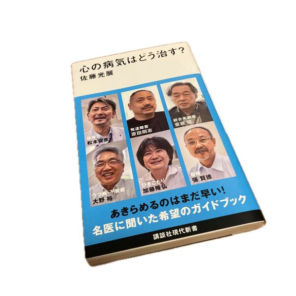 心の病気はどう治す? (講談社現代新書 2732) 佐藤光展/著