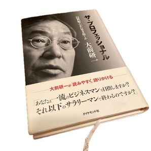 ザ・プロフェッショナル 21世紀をいかに生き抜くか 大前研一/著