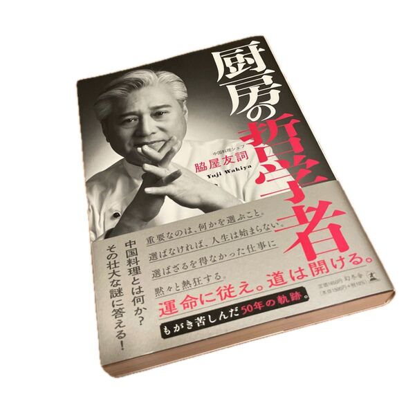 厨房の哲学者 脇屋友詞/著