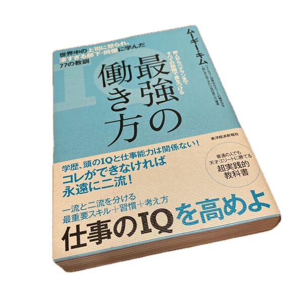 最強の働き方 世界中の上司に怒られ凄すぎる部下・同僚に学んだ77の教訓新人からベテランまですべての段階で差をつける ムーギー・キム