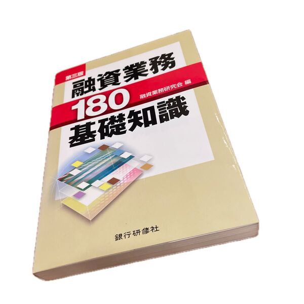 融資業務180基礎知識 (第3版) 融資業務研究会/編
