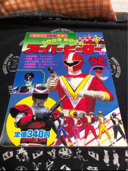 講談社テレビ絵本 げんきにうたおう スーパーヒーローのうた
