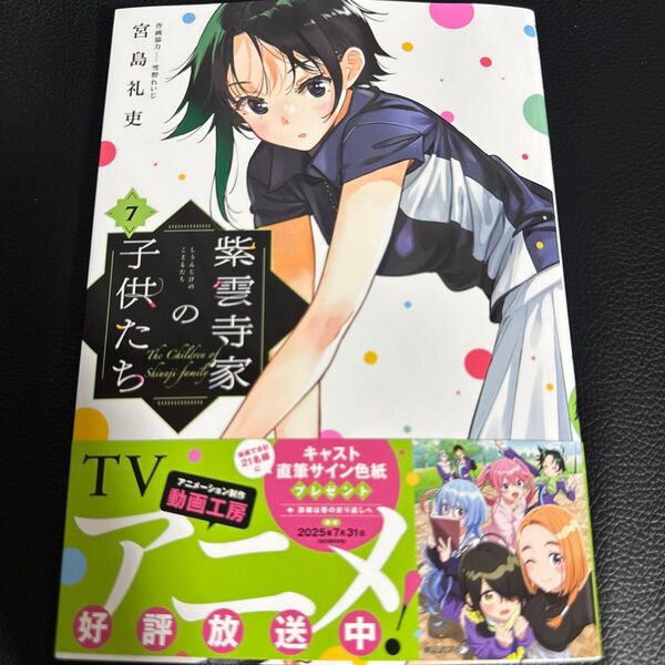 紫雲寺家の子供たち 7 (YOUNG ANIMAL COMICS) 宮島礼吏/著 雪野れいじ/作画協力