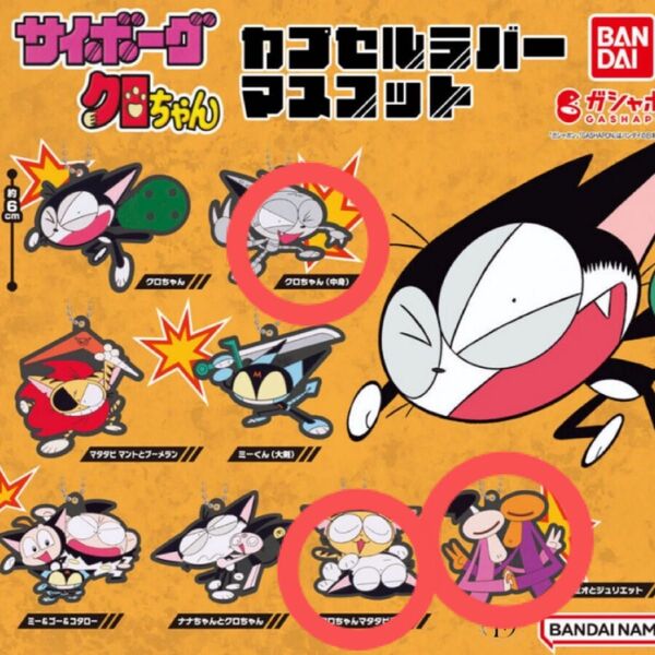 カプセルラバーマスコット サイボーグクロちゃん