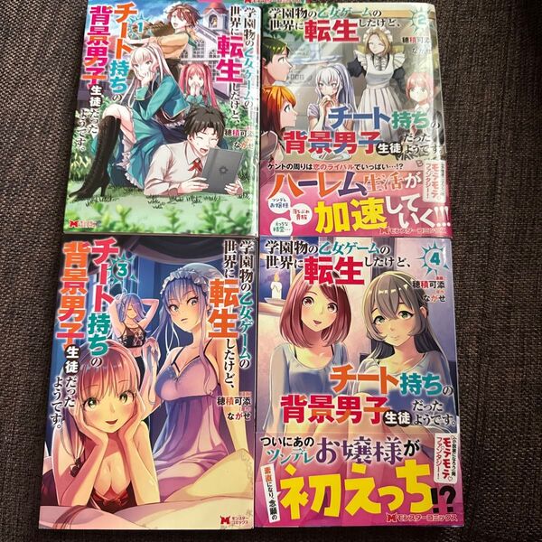 学園物の乙女ゲームの世界に転生したけど、チート持ちの背景男子生徒だったようです。(モンスターコミックス)