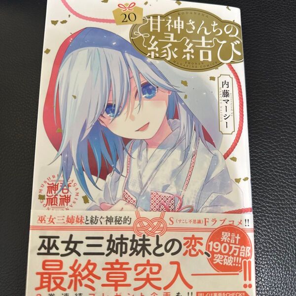 甘神さんちの縁結び 20 (講談社コミックス 週刊少年マガジン) 内藤マーシー/著