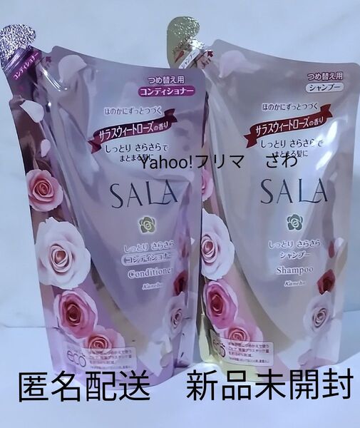 SALA シャンプー &コンディショナーしっとりさらさら (スウィートローズの香り)つめ替え用 350ml×各1個