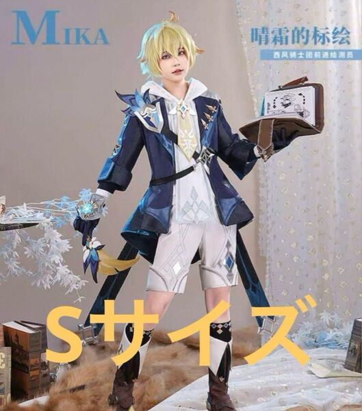Sサイズ ミカ 三分妄想 原神 コスプレ