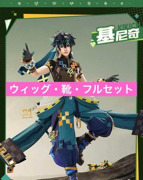 Mサイズ キィニチ 三分妄想 原神 コスプレ