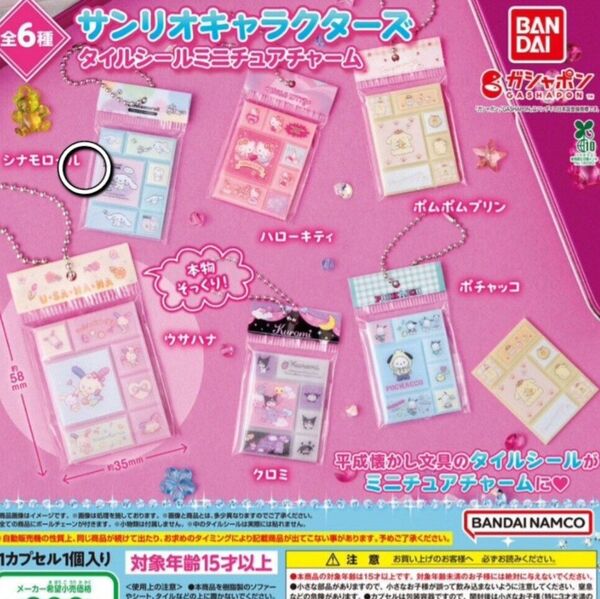 サンリオキャラクターズ タイルシール ミニチュアチャーム シナモロール