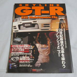 スカイラインGT-R R32メンテナンスファイル (立風ベストムック―オートジャンブル)